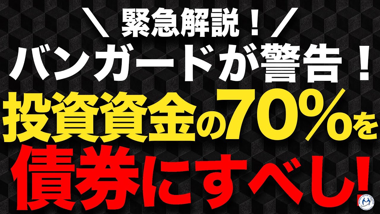 投資資金の70％を債券にすべし！株価急騰でバンガードが警告 | ファイナンシャルプラン、資産運用講座ならマネーセンスカレッジ
