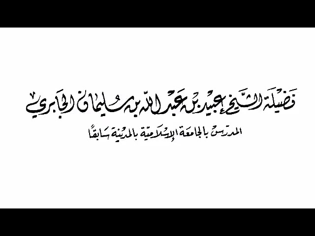تواضع وبكاء الشيخ ‫عبيد الجابري‬ رحمه الله، وهو يقول ادعولي يا أبنائي