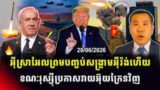 Men Kimseng Talk Show | អ៊ីស្រាអែលយល់ព្រមបញ្ចប់សង្រ្គាមអ៊ីរ៉ង់ហើយ ខណៈរុស្ស៊ីប្រកាសសងសឹកអ៊ុយក្រែនវិញ! screenshot 1