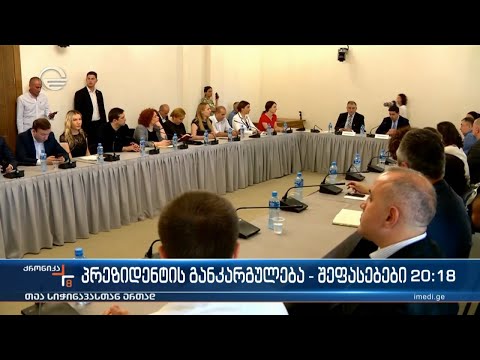 პრეზიდენტის განკარგულება - შეფასებები