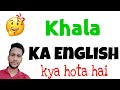 Khala ko english mein kya kahate hain  khala ka english kya hota hai  khala ka english