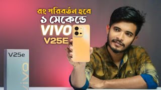 VIVO V25e | Vivo v25e review | vivo v25e price in Bangladesh | Vivo v25e unboxing | v25 price