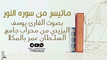 ماتيسر من سـورة النور بصوت القارئ يوسف اليزيدي ليلة[ 28]رمضان من صلاة التهجد