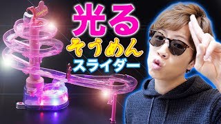 【最新作】ついにそうめんスライダーはLEDが搭載される時代になりました。