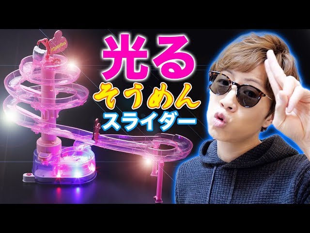 最新作】ついにそうめんスライダーはLEDが搭載される時代になり