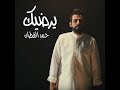 حمد القطان - يرضيك (حصرياً) | 2020