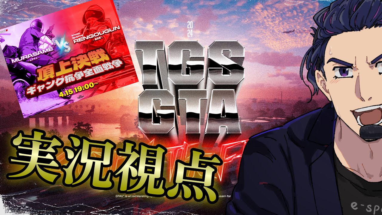 『#tgsgta 』TGSGTA　-ギャング全面戦争-　実況視点　4/15  『#gta 』