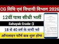 CG Vyapam 12वीं पास | CG Sahayak Grade 3 Form Kab Start Hoga 2026 | CG Vyapam Sahayak Grade-03