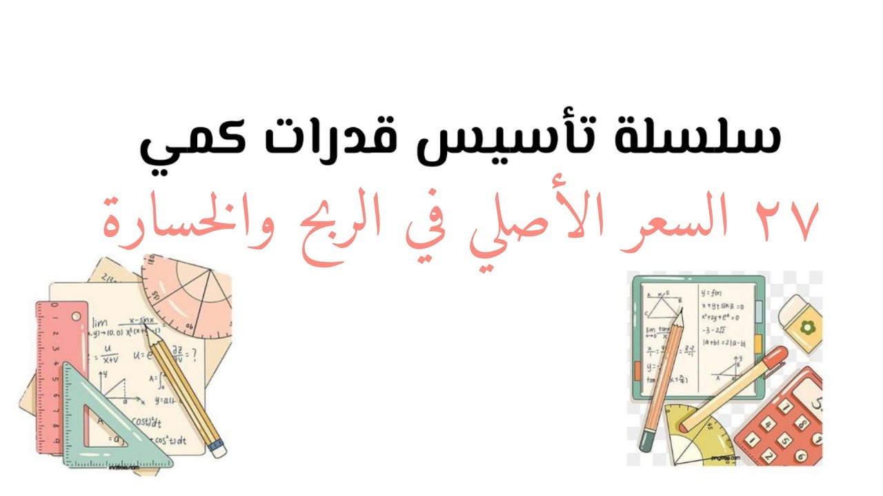 سلسلة تأسيس قدرات كمي ( السعر اﻷصلي في الربح والخسارة )