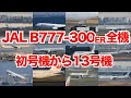 【永久保存版】日本航空 ボーイング777-300ER全機 | 初号機JA731Jから13号機JA743J
