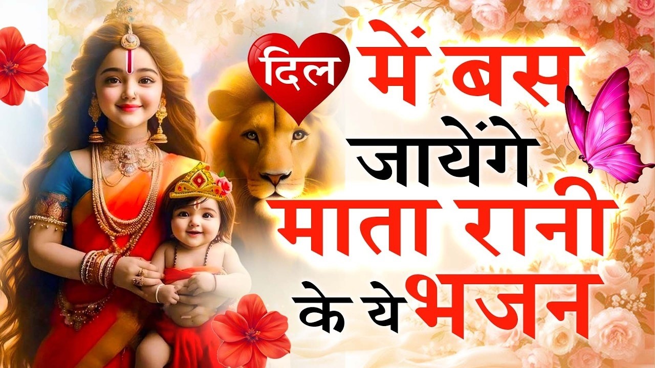 ❤️दिल में बस जायेंगे माता रानी के ये भजन | Most Popular Mata Rani Bhajan | #Durgaji #Navratri #viral