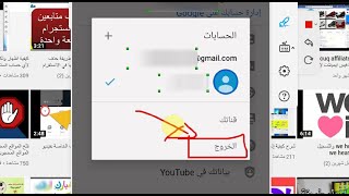 طريقة تسجيل الخروج من تطبيق اليوتيوب علي الاندرويد بسهولة