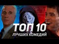 ТОП 10 ЛУЧШИХ КОМЕДИЙ