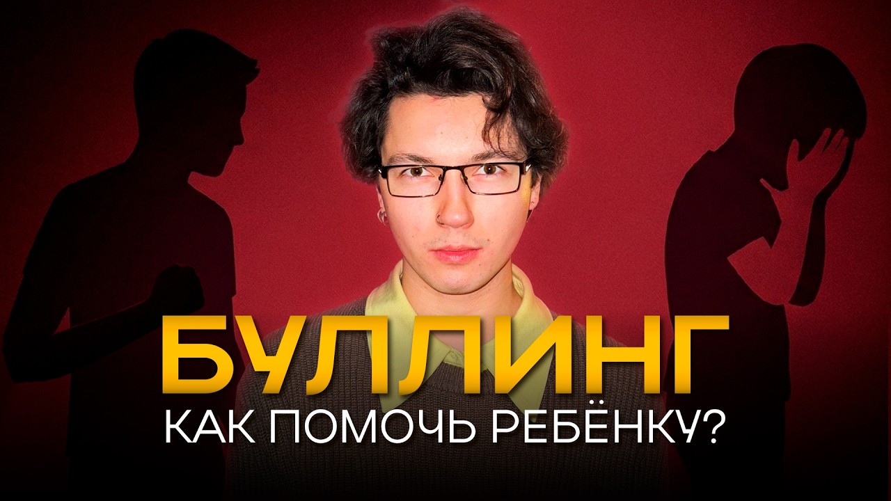 Почему дети становятся жертвами и агрессорами? // Интервью с психологом о буллинге