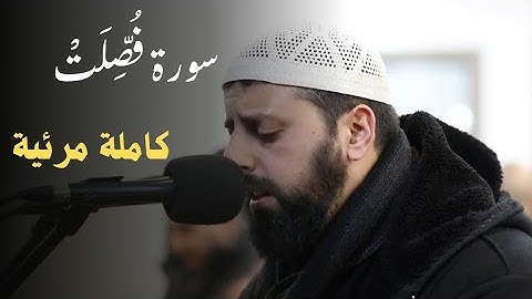 سورة فصلت كاملة بصوت الشيخ محمد مصطفى محاميد