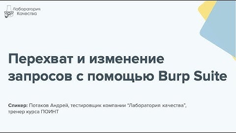 Test-Suite #4: Перехват и изменение запросов с помощью Burp Suite