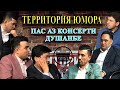 КОРЗИНА #3 (M2) бо ТЕРРИТОРИЯ ЮМОРА / Азамхон / Фаррух / Далер / Ҷамил / Абдуҳамид