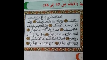 الجزء الثاني من سورة الغاشية من الآية 17 الى الاية 26