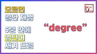 세상 빠르고 확실한 영단어 암기_degree | 주혜연의 3분 수능 VOCA, 영단어, 수능영단어 | EBSi 고교강의