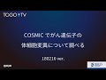 COSMICでがん遺伝子の体細胞変異について調べる
