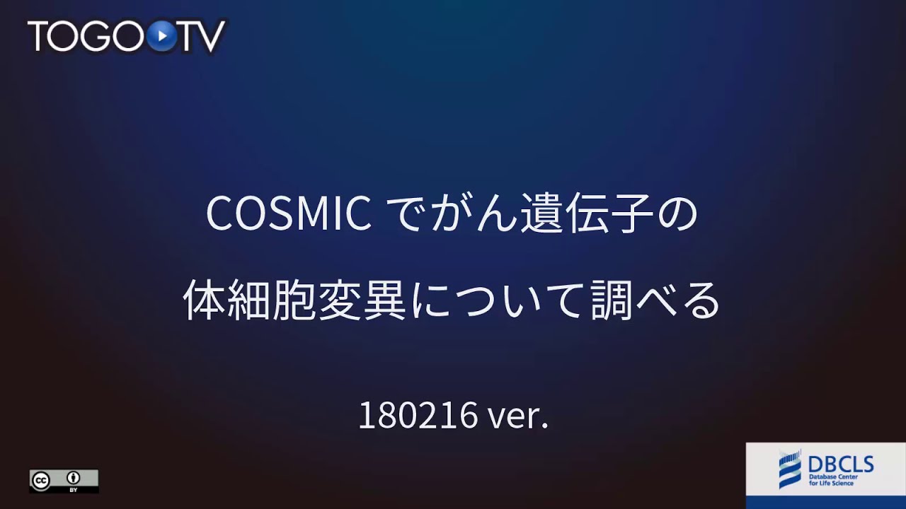Cosmicでがん遺伝子の体細胞変異について調べる Togotv Cosmicでがん遺伝子の体細胞変異について調べる Togotv