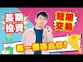 【乾貨】長期投資 vs 短期交易？哪個適合你？它們的區別是什麼？長期和短期的賺錢方法｜Spark Liang 理財投資 thumbnail