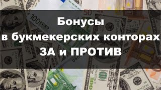 СТАВКИ НА СПОРТ: Бонусы на 1-й депозит, зачем они нужны?