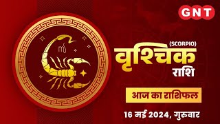 Aaj Ka Vrishchik Rashifal 16 मई 2024: रुका हुआ धन प्राप्त होगा | Scorpio Horoscope Today