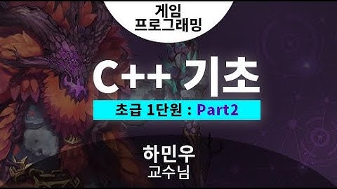 [게임클래스] C++ Part.2 1강_빙고게임 만들기_하민우 교수님