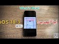 تحديث iOS 18.3 Beta 3 | اية الجديد؟