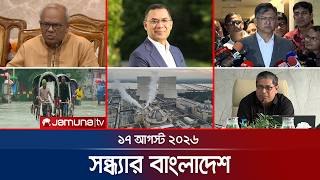 সন্ধ্যার বাংলাদেশ | Latest News | Bulletin | Sondhar Bangladesh | 17 August 2026 | 7 PM | Jamuna TV