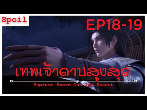 สปอยอนิเมะ Supreme Sword God Ss1 ( เทพเจ้าดาบสูงสุด ) EP18-19 ( ปรสิตปีศาจ )