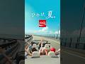 【コカ･コーラ】 ひらけ、夏。「ドライブ」篇 15秒 Coca-Cola