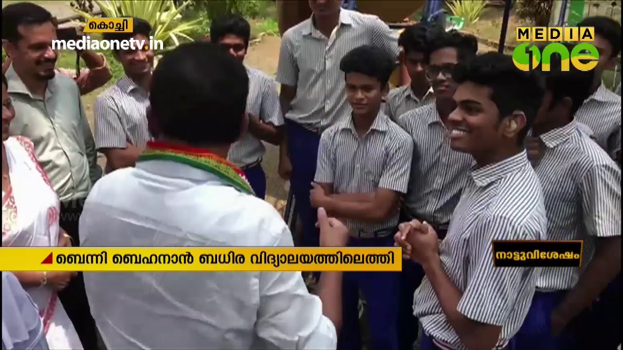 ബെന്നി ബെഹനാന്‍ ബധിര വിദ്യാലയത്തിലെത്തി | Benny Behnan | Deaf School