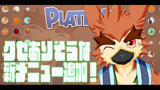【Plateup】新メニューに挑戦【#20】