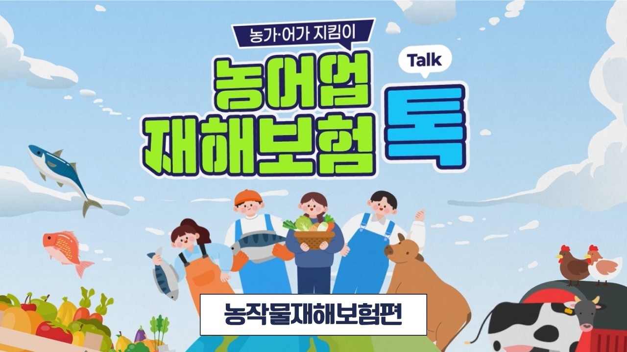 농어업재해보험 톡(Talk): 농작물재해보험편
