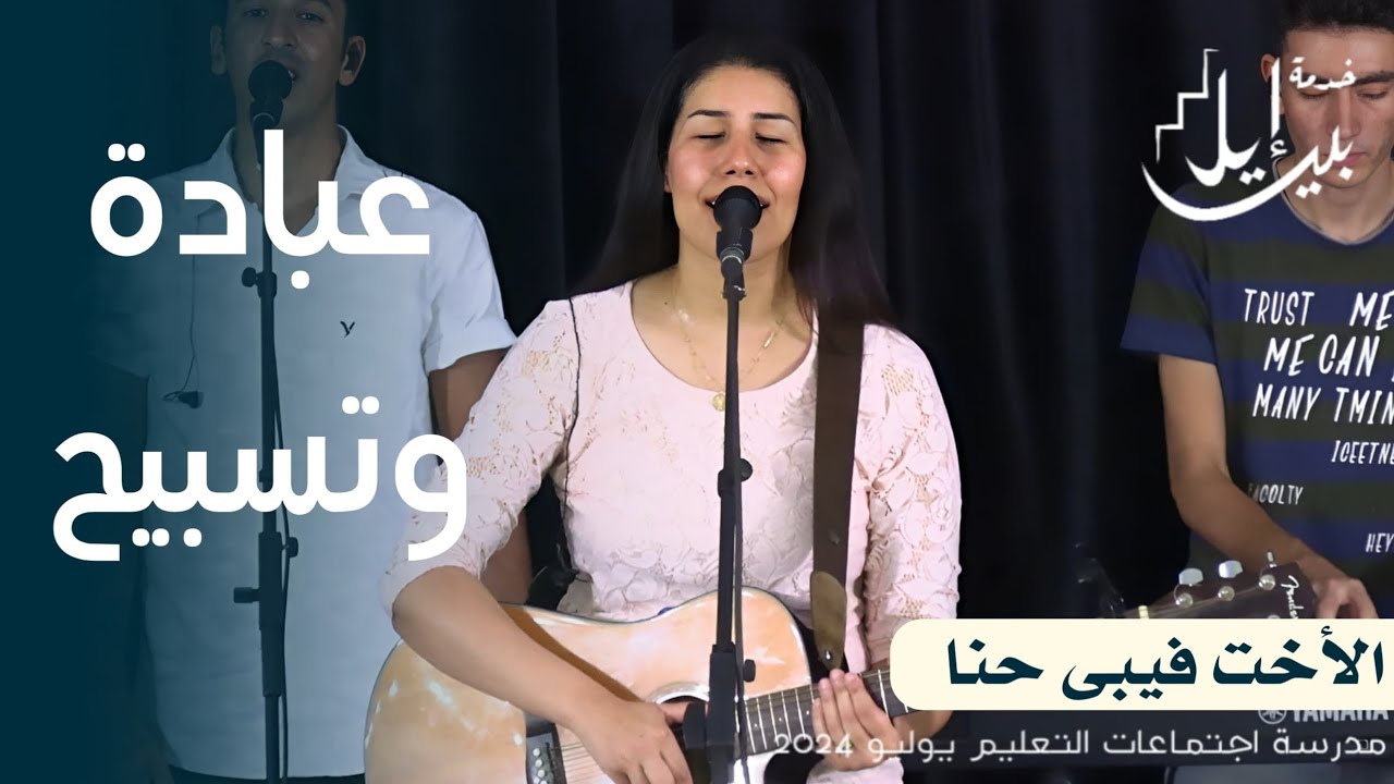 وقت عبادة وتسبيح | الاخت فيبي حنا| المدرسة المجمعة يوليو 2024