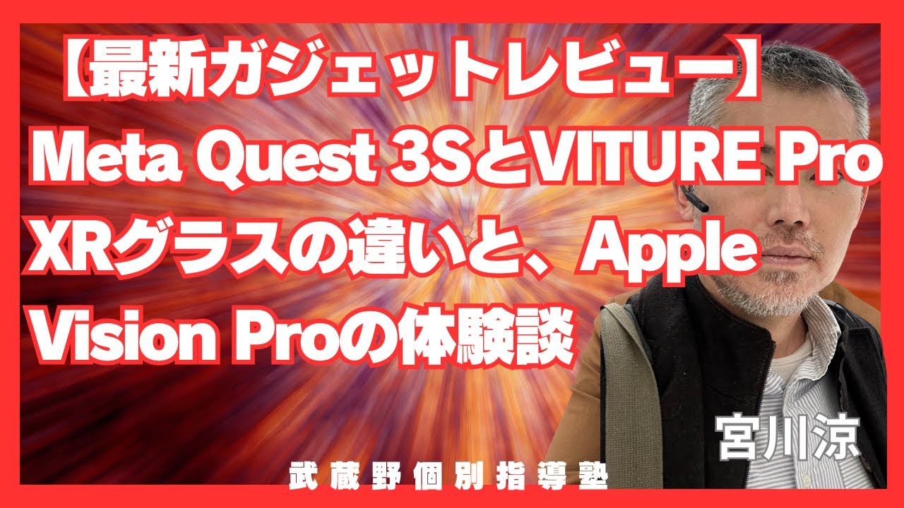 本音のガジェットレビュー】Meta Quest 3SとVITURE Pro XRグラスの違い