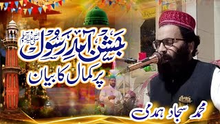 MUHAMMAD SAJJAD HAMDMI ||NEW BYAN BY SAJJAD HAMDMI IN CHHICHHER YALI VILLAGE || MILAD MUSTAFA (SWS) 