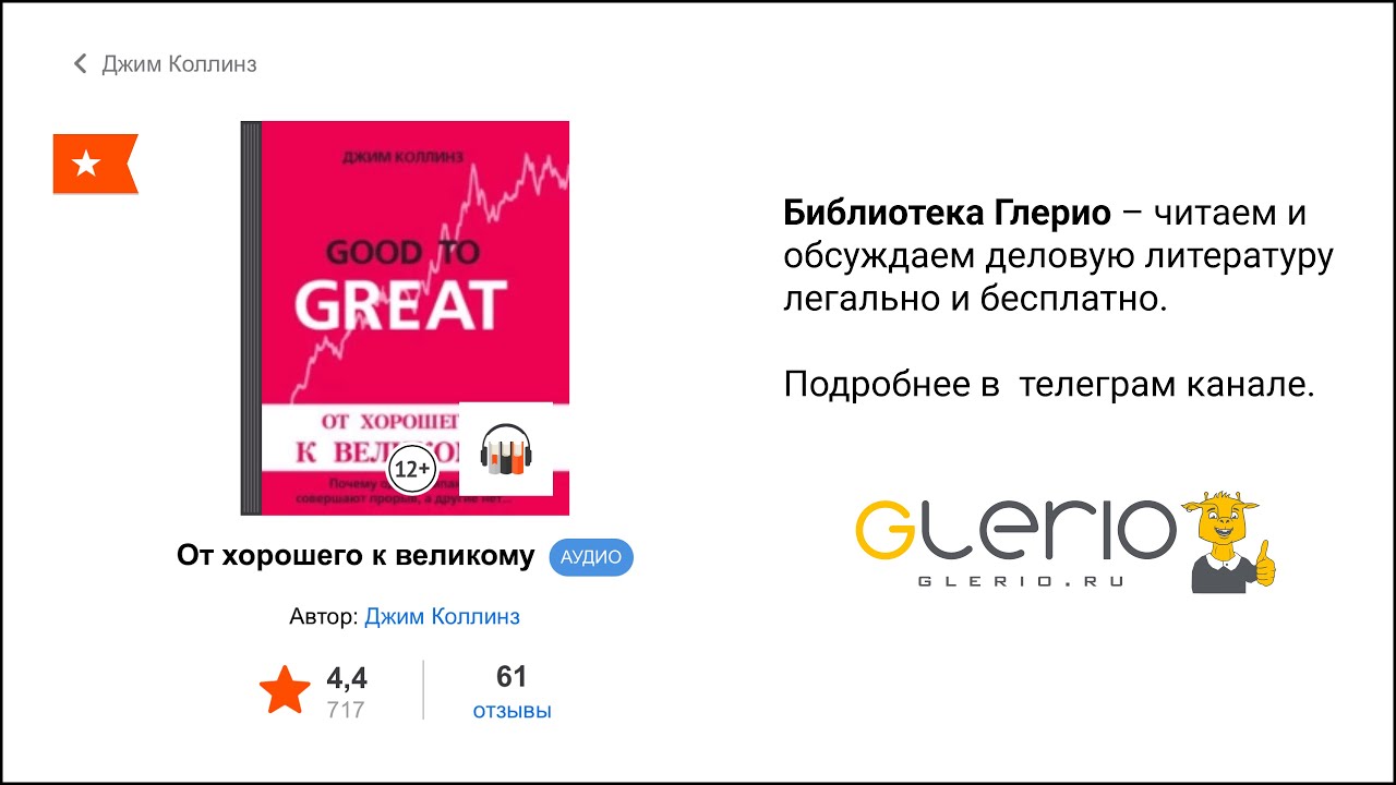 #15 Библиотека Глерио. Джим Коллинз – От хорошего к великому. 17.12.22 ...