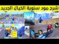 شرح المود الجديد (مود سنوية الخيال) ببجي موبايل 😱🔥 + شرح مود الذكرى السنوية الخامسة ببجي PUBG MOBILE