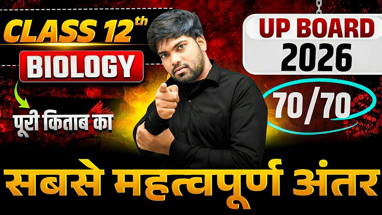 12th Biology के महत्वपूर्ण अंतर | Class 12 Biology 2026 | Biology Important Questions 2026