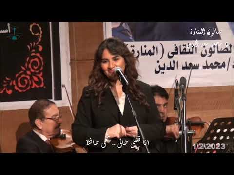 انا قلبى خالى ليلى مراد غناء الفنانة نهى حافظ صالون الموسيقى العربية المنارة