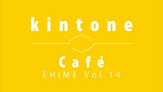 kintone Café 愛媛 Vol.14