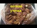 утка кусочками - утка в духовке - сочная утка в рукаве