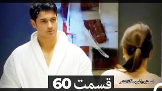 Feriha Duble Farsi - فریحا‎ قسمت 60 سریال