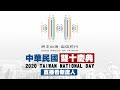 【10/10直播】中華民國109年國慶大會 新唐人全程直播