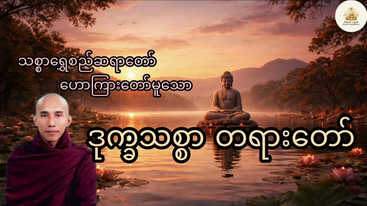 ဒုက္ခသစ္စာတရားတော်-သစ္စာရွှေစည်ဆရာတော်