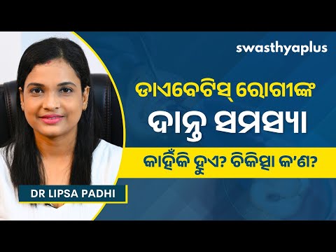 ଡାଏବେଟିସ୍ ରୋଗୀଙ୍କ ଦାନ୍ତ ସମସ୍ୟା | Dental Problem in Diabetes Patient, in Odia | Dr Lipsa Padhi