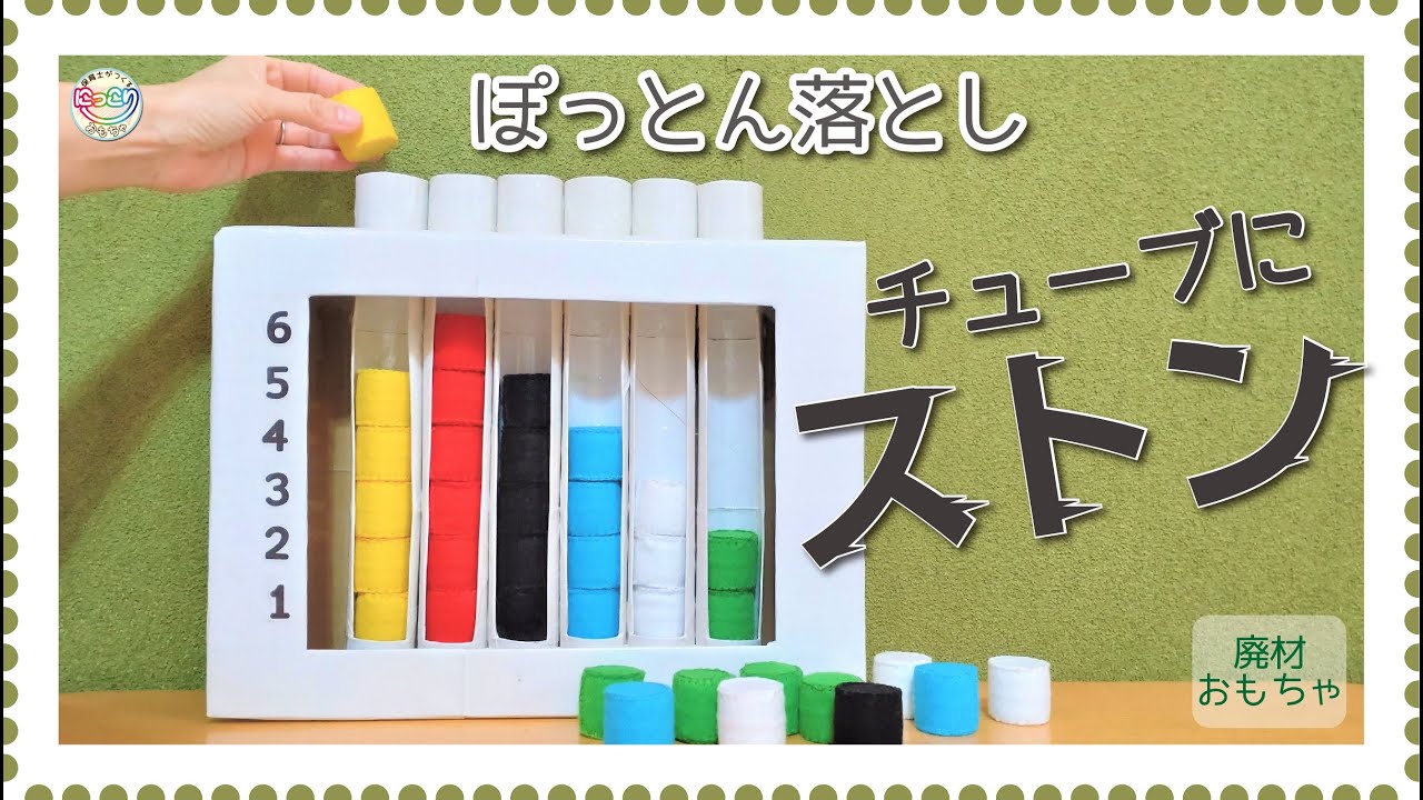 No.100「ぽっとん落とし『チューブにストン！』」【保育士の手作りおもちゃ】